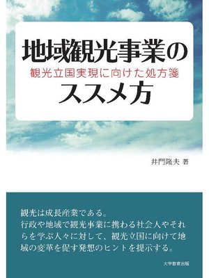 cover image of 地域観光事業のススメ方―観光立国実現に向けた処方箋―